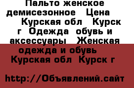 Пальто женское демисезонное › Цена ­ 800 - Курская обл., Курск г. Одежда, обувь и аксессуары » Женская одежда и обувь   . Курская обл.,Курск г.